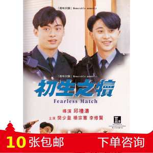 初生之犊1994 李修贤 樊少皇 杨宗宪 黄柏文 授权收藏
