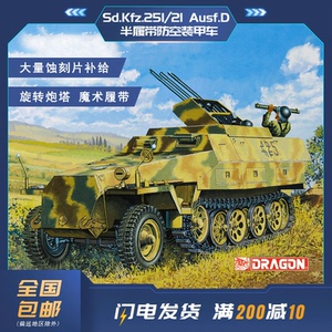 威龙拼装战车 6217 sd.kfz.251/21 d型对空装甲车高密组合度1/35