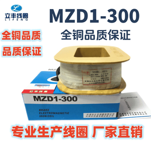 MZD1-300 制动电磁铁线圈 全紫铜保证 10.54斤 公司直销 品质保证