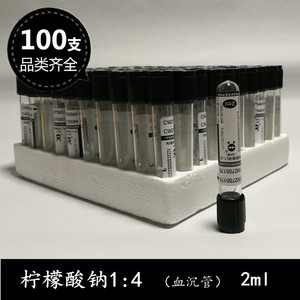 100支柠檬酸钠/枸缘酸钠4:1 一次性负压真空采血管黑帽血沉管2ml