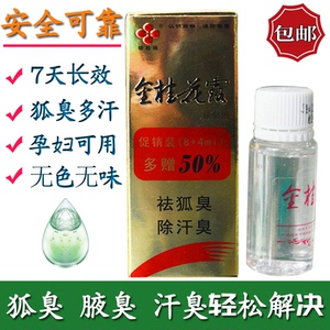 金桂花露除臭液正品去狐臭腋臭止汗喷雾药除汗臭味孕妇香体露官网