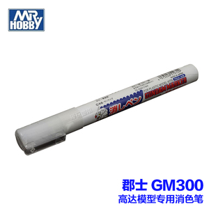 模玩地带 GM300 专用消色 高达马克笔 油性专用 消色笔