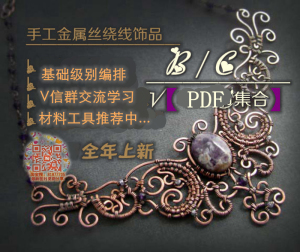 diy电子教程金属丝绕线首饰品设计珍珠宝裸石头包边自制作书欧美