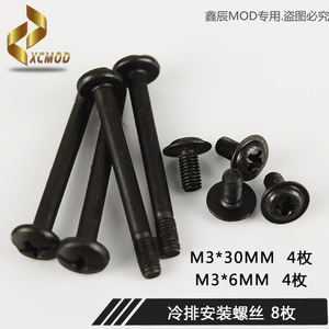 电脑水冷排散热器 美制6#-32机箱风扇螺丝 一套八枚 M3*6mm /30mm