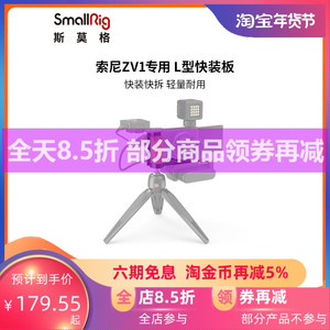 SmallRig斯莫格索尼ZV1专用快装板L型底座相机手柄竖拍L板2936