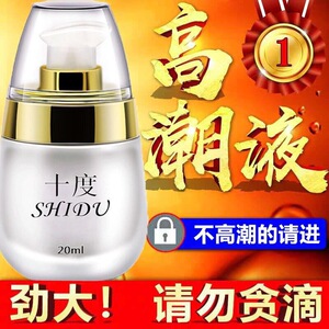十度女性用高潮液快感增强液人体润滑油润滑剂成人夫妻情趣用品