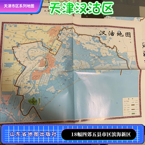 天津市地图系列 滨海新区 汉沽区旅游观光地图城区图路线村镇街道