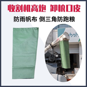久保田沃得雷沃洋马收割机配件高位高炮卸粮口皮放粮口漏斗帆布
