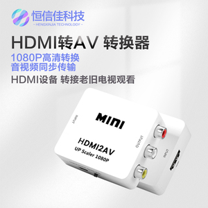 HDMI转AV高清转换器接头机顶盒大麦盒子魔盒PS4接口转老电视hdmi