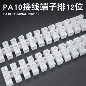 PA10台湾款12位针玉接线排电线连接器接线柱通电端子台接线端子排