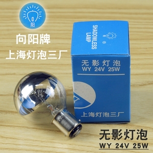 无影灯泡24V25W上海灯泡三厂 向阳牌手术无影灯 专用正品