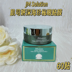 韩国进口JM solution海洋珍珠眼膜保湿淡化细纹60片