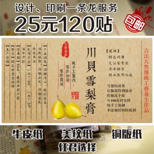 川贝雪梨膏标签牛皮纸不干胶玻璃瓶贴纸美纹纸现货可定制包邮