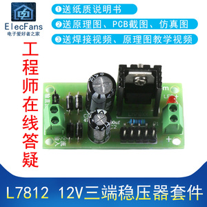 (散件)L7812 12V 三端稳压器套件板LM7812 稳压电源模块焊接练习