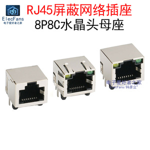 RJ45网络水晶头插座8P8C网线接口母座连接器带灯弹片屏蔽电脑电话