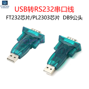 USB转RS232通讯串口线模块 DB9九针公头 电脑COM母座转换器转接头