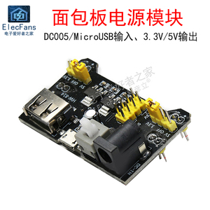 5V/3.3V供应直流稳压 MB-102面包板电源模块DC005插座 双USB输入