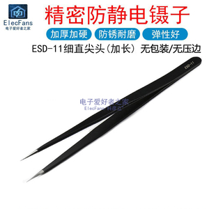 ESD-11加长细直头 尖头 不锈钢防静电镊子 电子焊接维修夹持工具