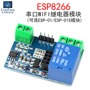 ESP8266串口WIFI继电器模块物联网智能家居插座 可选ESP-01/01S板