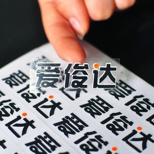 设计印刷打印定制订做定做彩色淘宝不干胶名片广告标签条码粘贴纸