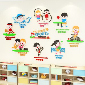 幼儿园教室墙面装饰卡通早教运动环创主题墙布置亚克力3d立体墙贴