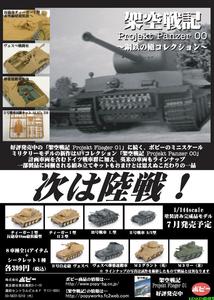 POPY架空战记 装甲战车00系列 1/144二战成品坦克模型 内包无附件