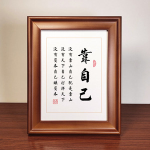 靠自己励志标语手写字体书法作品实木相框摆台桌面摆件装饰挂画