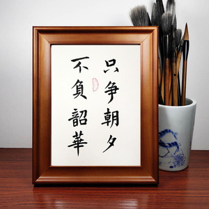 只争朝夕不负韶华励志书法作品摆件手写真迹相框摆台文艺字画挂画