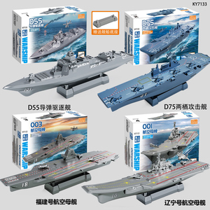 003号福建舰辽宁航空母舰4D拼装军舰玩具055大驱逐舰模型核潜艇