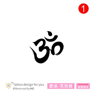 om瑜伽纹身贴yoga书法毛笔字黑白图案泰国防汗防水持久男女纳米
