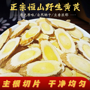 正宗山西浑源正北芪6年野生黄芪主根切片_阿里巴巴找货神器