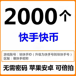 快手直播2000快币充值1000 3000 4000 5000k币200元快手币秒充值