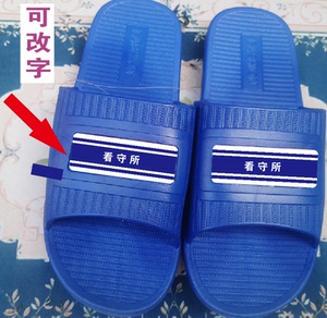 看守所监狱拖鞋定制印logo ,拖鞋室内男凉拖鞋定做印logo