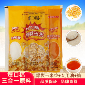 爆口福三合一爆米花原料 玉米粒+专用糖奶油味家商用机器材料套餐