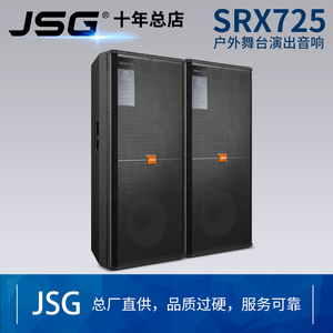 JSG SRX725舞台音响双15寸大型演出专业婚庆大功率户外无源音箱