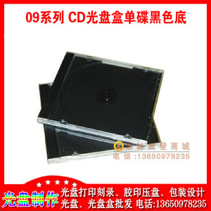 高档塑料光盘盒 厚09乌单盒 黑底透明面单片装CD方盒 可插页