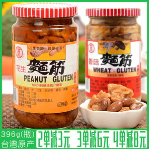 台湾原产金兰花生面筋罐头香菇土豆油面筋球块纯素食面根头豆制品