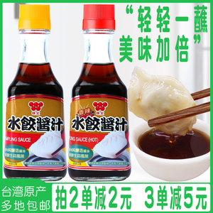 台湾进口味全水饺酱汁饺子蘸料原味香辣味沾拌料面食火锅调料酱油