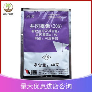 20%井冈霉素可溶性粉剂井冈霉素A16水稻小麦纹枯病农药杀菌剂40g