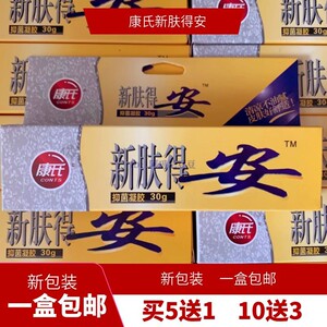 包邮沈阳康氏新康氏肤得安凝胶剂30g黄盒送试用装保真