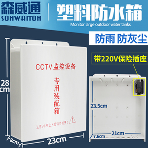 塑料监控防水盒安防白色明装大防水箱带220V保险插座工程设备配件