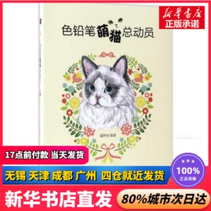 色铅笔萌猫总动员 福阿包 编著 中国铁道出版社 正版书籍