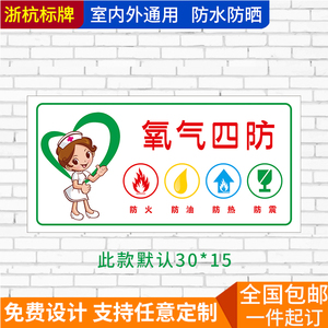 氧气四防安全标识牌医院诊所防火 防油 防热 防震贴纸警示标识牌