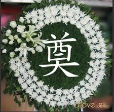 丽水市莲都区店丧事白事花篮去世葬礼殡仪馆绢花仿真花圈