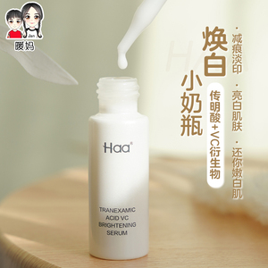 养成牛奶肌 haa小奶瓶传明酸vc面部精华液提亮肤色补水保湿30ml