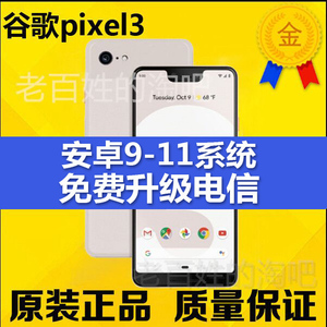 谷歌/Google pixel3 xl 手机 原生安卓 pixel 3/3xl pixel 4现货