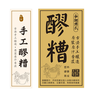 手工醪糟不干胶贴纸标签酒酿 甜酒 酸梅汤商标胶带标识牌diy定做