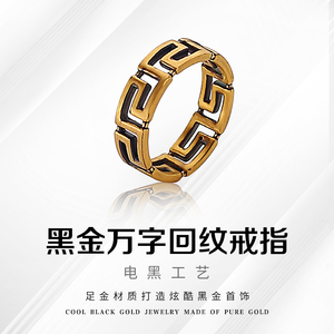 黑金999足金电黑复古万字回纹戒指戒子指圈男女情侣黄金 支持验货