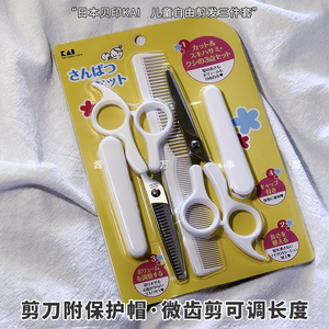 日本采购 贝印理发器宝宝婴儿理发剪刀刘海打薄梳子套装牙剪碎发