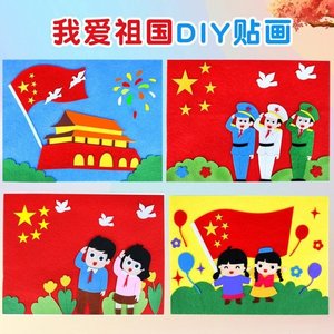 建党童心向党手工艺半成品剪贴画小学生制作diy材料爱国主题作品